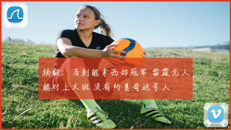 杨毅：马刺能拿西部冠军 雷霆无人能对上文班 没有约基奇这号人