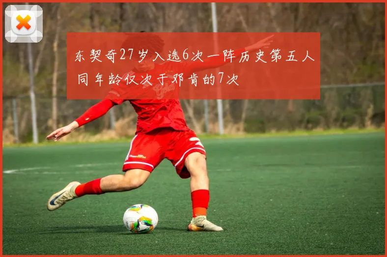 东契奇27岁入选6次一阵历史第五人 同年龄仅次于邓肯的7次