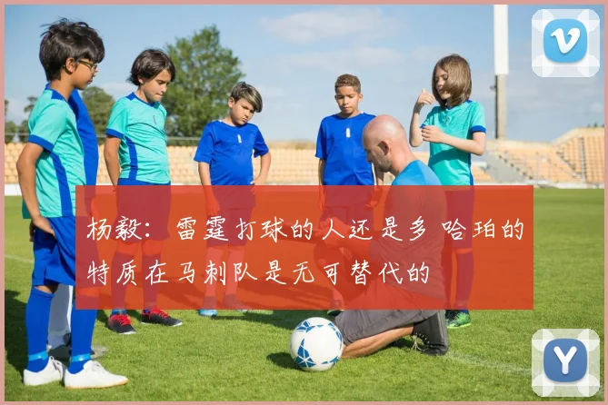 杨毅：雷霆打球的人还是多 哈珀的特质在马刺队是无可替代的
